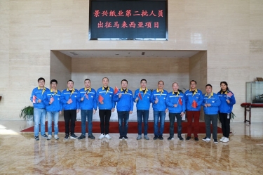 逆行出征顯擔當 | 今天，景興紙業第二批人員出征馬來西亞項目