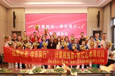 無(wú)聲世界綻放技能之花 | 平湖景包攜手市殘聯(lián)、市聾人協(xié)會(huì)共慶國(guó)際聾人日