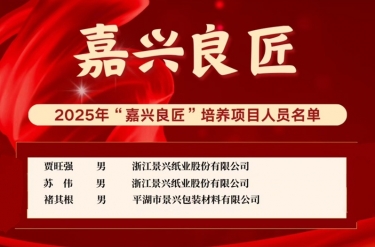 喜報(bào)！賈旺強(qiáng)、蘇偉、褚其根入選“嘉興良匠”培養(yǎng)名單