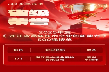省級榮譽+1！景興紙業上榜浙江省高新企業創新能力500強