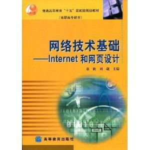 從Internet到網(wǎng)頁設(shè)計(jì) 網(wǎng)絡(luò)技術(shù)基礎(chǔ)解析